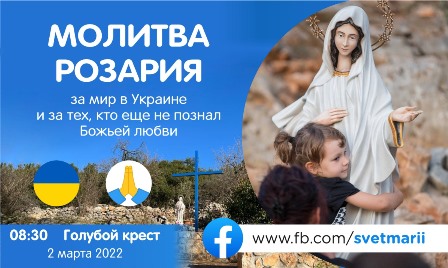 Розарий онлайн за мир в Украине и за тех, кто не познал Божией любви – 300